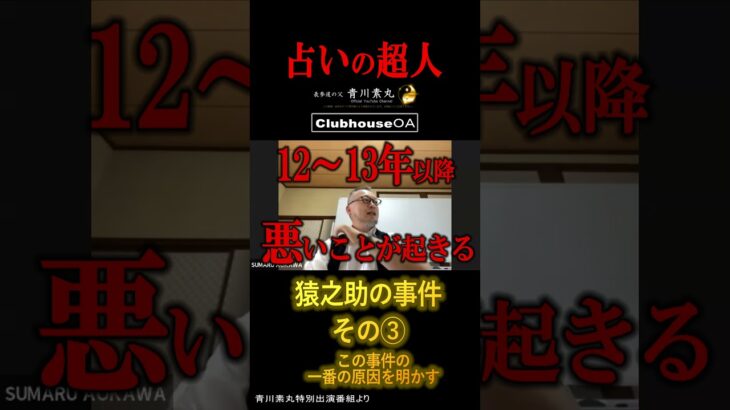 青川老師が「猿之助の事件」を風水の問題点からズバリ！この事件の一番の原因は◯◯◯◯だった！？おそらくこれに気づいていた風水師は皆無！ #風水 #占い #shorts #tiktok #猿之助 #tbs