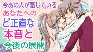 【驚きの結果が‼️閲覧注意⚠️】今あの人が感じているあなたへのど正直な本音と今後の展開💞