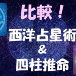 西洋占星術と四柱推命を比較！四柱推命では１日違うと命式が全く変わるのに、西洋占星術は同時刻ならほぼ同じホロスコープになる事などから違いを考察