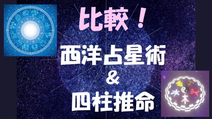 西洋占星術と四柱推命を比較！四柱推命では１日違うと命式が全く変わるのに、西洋占星術は同時刻ならほぼ同じホロスコープになる事などから違いを考察