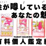 【タロット占い】異性の人が噂しているあなたの魅力を全力鑑定🦄✨✨あなたの雰囲気. あなたの容姿. 性的魅力. 人間性. 好きな人から見たあなたの魅力など詳細リーディング🍀✨✨【３択占い】