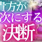 次にする決断【未来予知✨】タロットリーディング・もしかして見られてる⁉貴方の未来タロットカードで占います✨オラクル❤️選択式タロットリーディング仕事運金運 成功 タロット ふなチャンネル風菜