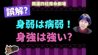 【身弱と身強の誤解！】四柱推命