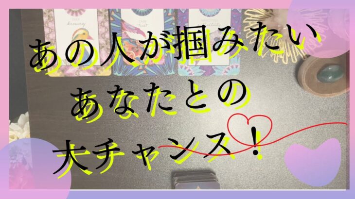 運命の出会い💖大チャンス❣️相手の気持ち🌈タロット🌞🌟