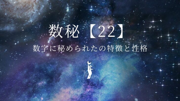 数秘術【２２】の特徴と性格を分かりやすく解説