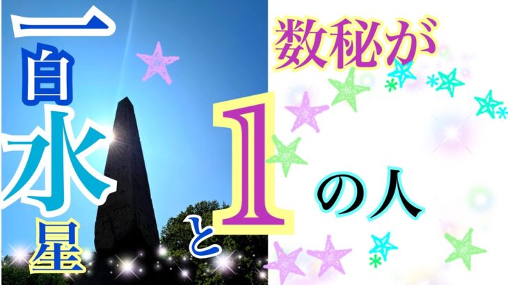 【数秘１】の不思議！【九星気学】の一白水星さんとの繋がり？神秘の「１」の数から読み解いたメッセージ！