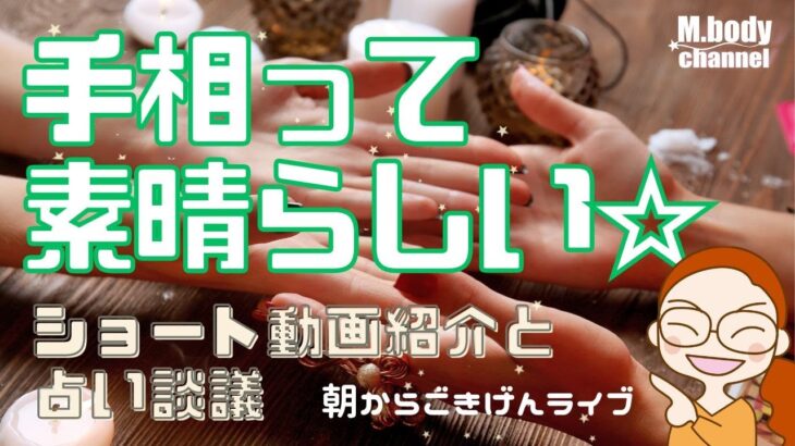 【手相】手相って素晴らしい☆新メンバーと占い談議☆ショート動画紹介・社長の手相☆コミュニティ紹介☆開運のコツ☆手相占い