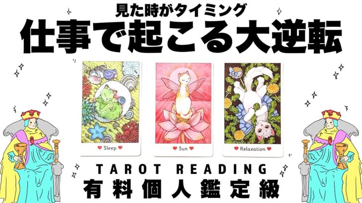 【タロット占い】これから仕事で起こる大逆転を全力ガチ鑑定🦄✨✨あなたの潜在意識と気付いていない才能を読み取りあなたにとって大逆転することと、あなたの未来を詳細リーディングしました🍀✨✨【３択占い】