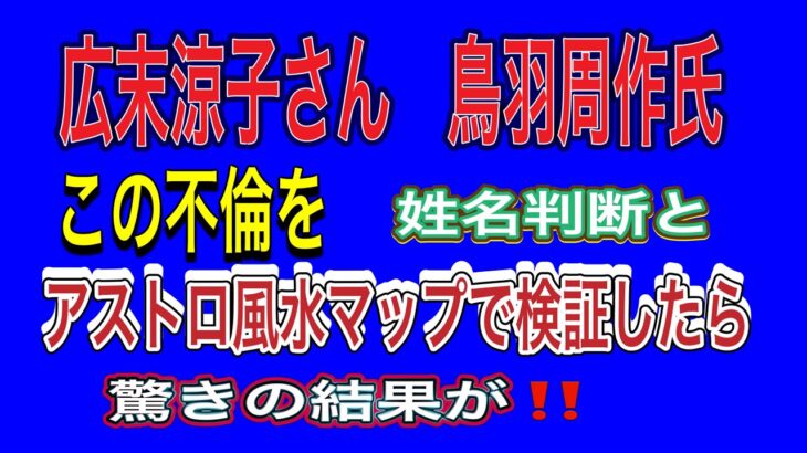 広末涼子さん🔥鳥羽周作シェフ‼️アストロ風水に凄い結果が‼️ダメージが大きいのはどっち⁉️占い#キャンドルジュン　#広末涼子　#広末涼子不倫