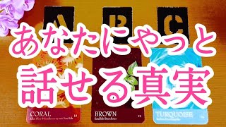 【真実⚠️】あなたにやっと話せる事があるようですよ❤️