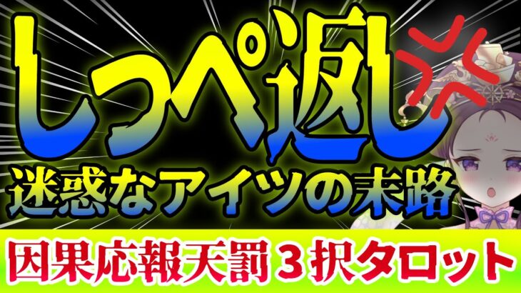 【 タロット占い ⚡ 因果応報 】😱しっぺ返し💦アイツに下る天罰末路⚡ 怖いほど当たる 👿 仕事 ママ友 恋愛 友達 職場 🔥 愛新覚羅ゆうはん