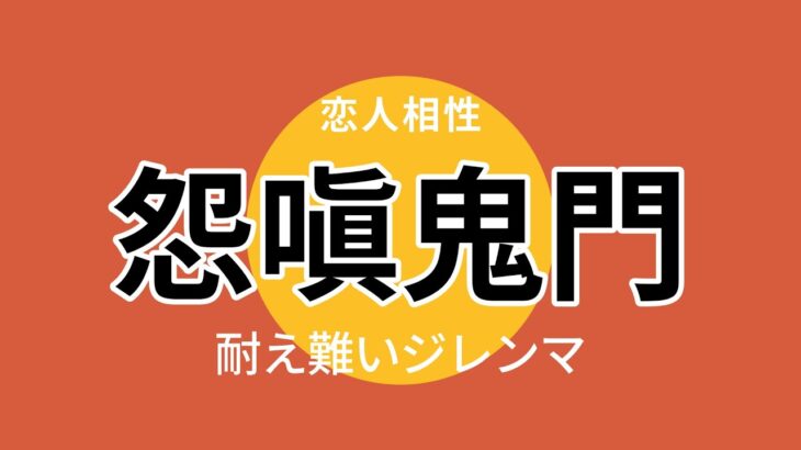 【四柱推命 あきはる】別れるしかない恋人との相性なのか？