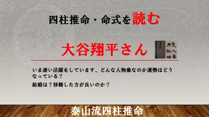 四柱推命・命式を読む、大谷翔平さん