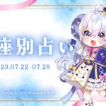 【週間占い】星座別占い【2023.07.22-07.28】