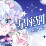 【週間占い】星影ラピスの星座別占い【2023.07.29-08.04】