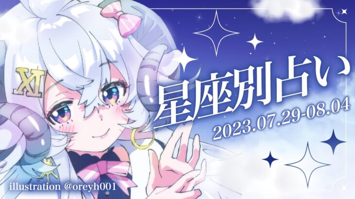 【週間占い】星影ラピスの星座別占い【2023.07.29-08.04】