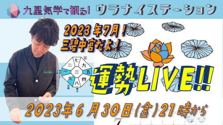 [運勢解説ライブ]九星気学と易に基づく2023年7月の運勢をサクッと解説します！（社会運勢学会認定講師：石川享佑）