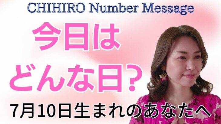 【数秘術】2023年7月10日の数字予報＆今日がお誕生日のあなたへ【占い】