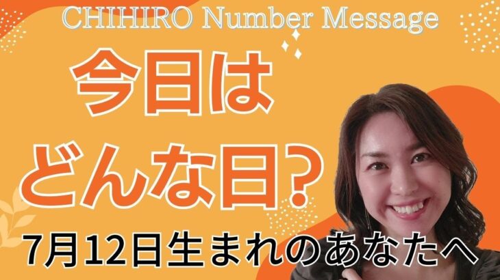 【数秘術】2023年7月12日の数字予報＆今日がお誕生日のあなたへ【占い】