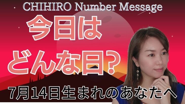 【数秘術】2023年7月14日の数字予報＆今日がお誕生日のあなたへ【占い】