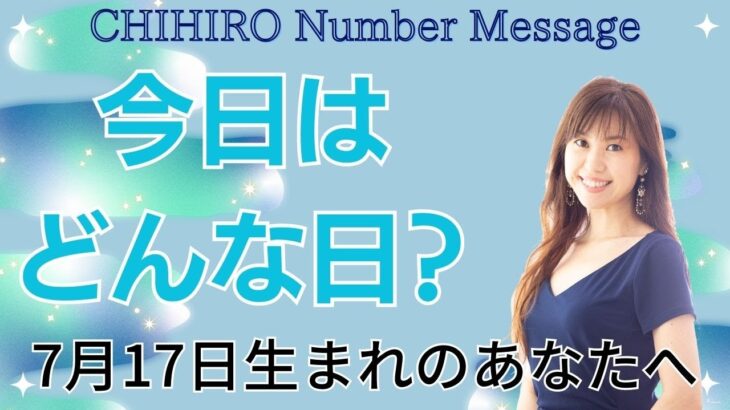 【数秘術】2023年7月17日の数字予報＆今日がお誕生日のあなたへ【占い】