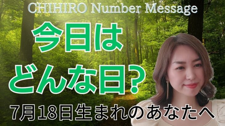 【数秘術】2023年7月18日の数字予報＆今日がお誕生日のあなたへ【占い】