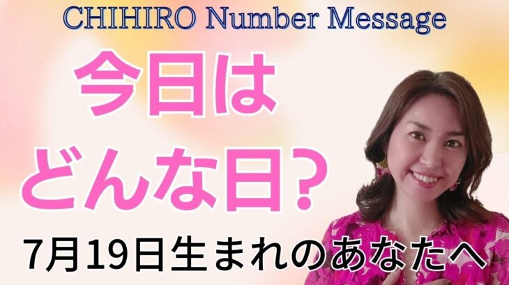 【数秘術】2023年7月19日の数字予報＆今日がお誕生日のあなたへ【占い】