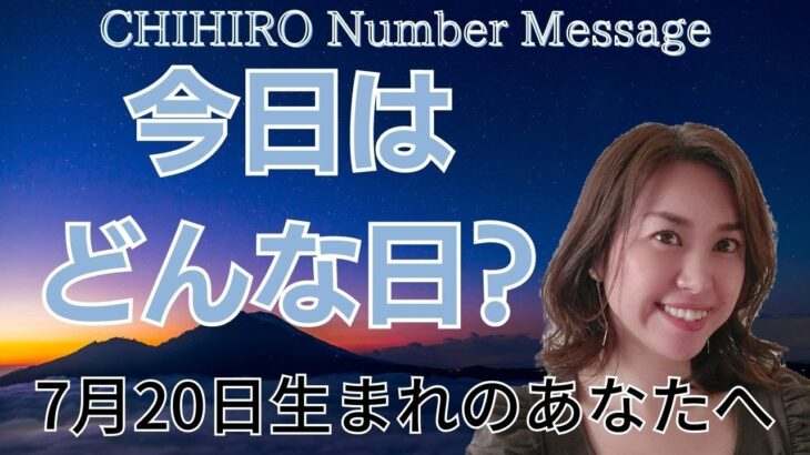 【数秘術】2023年7月20日の数字予報＆今日がお誕生日のあなたへ【占い】