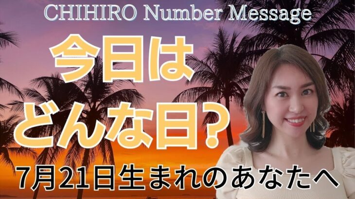 【数秘術】2023年7月21日の数字予報＆今日がお誕生日のあなたへ【占い】