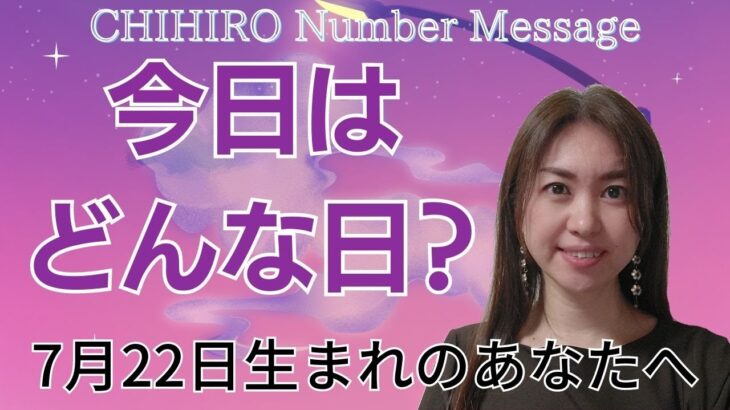 【数秘術】2023年7月22日の数字予報＆今日がお誕生日のあなたへ【占い】