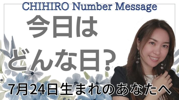 【数秘術】2023年7月24日の数字予報＆今日がお誕生日のあなたへ【占い】