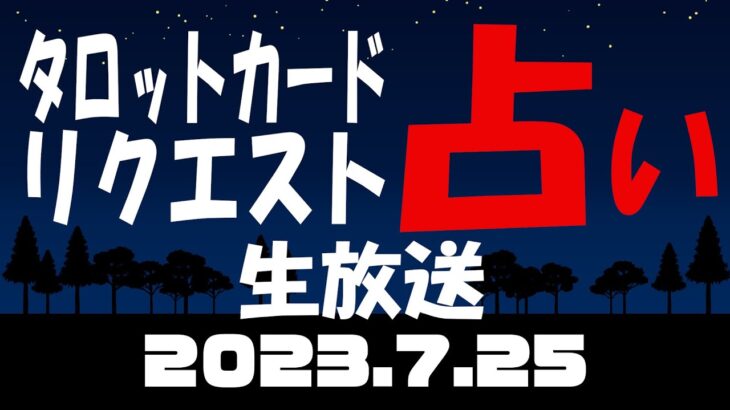 占い生放送2023年7月25日