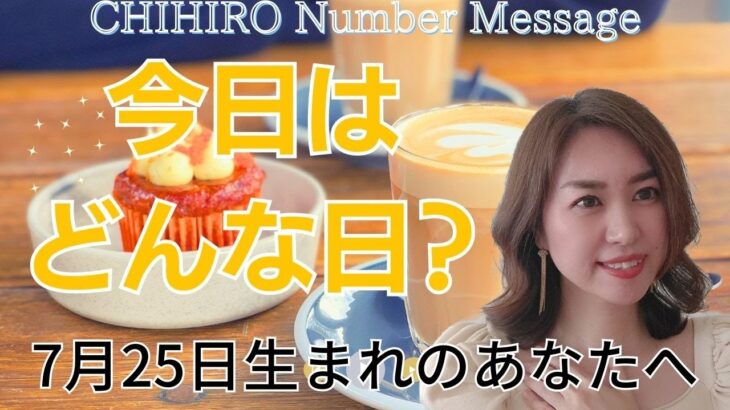 【数秘術】2023年7月25日の数字予報＆今日がお誕生日のあなたへ【占い】