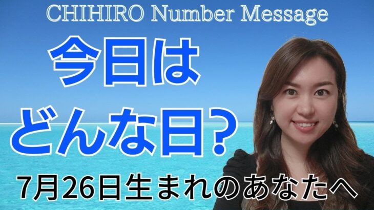 【数秘術】2023年7月26日の数字予報＆今日がお誕生日のあなたへ【占い】