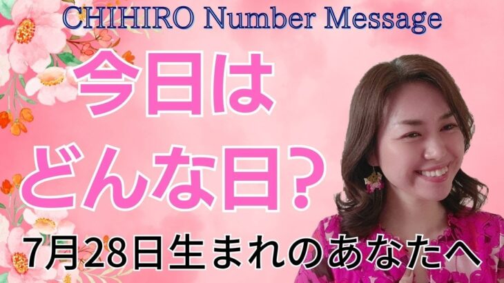 【数秘術】2023年7月28日の数字予報＆今日がお誕生日のあなたへ【占い】