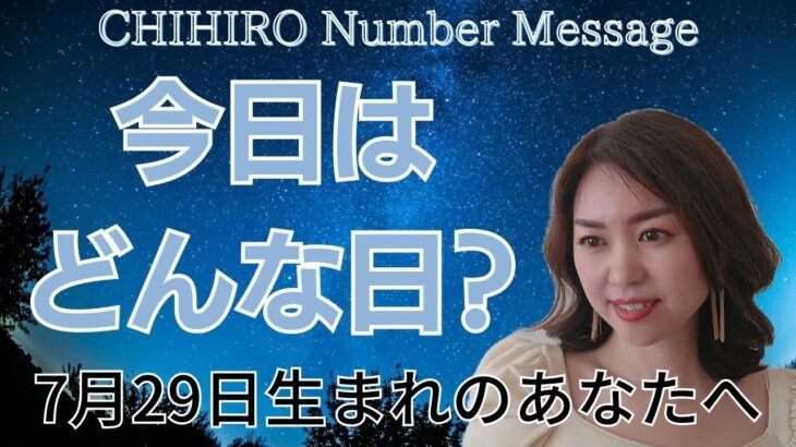 【数秘術】2023年7月29日の数字予報＆今日がお誕生日のあなたへ【占い】