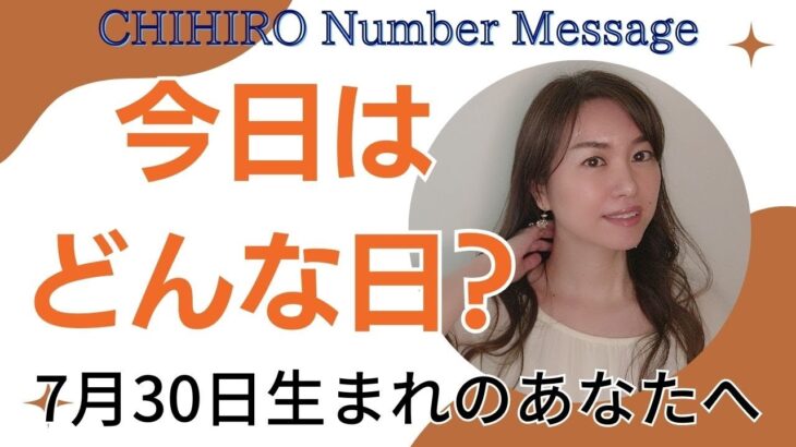 【数秘術】2023年7月30日の数字予報＆今日がお誕生日のあなたへ【占い】