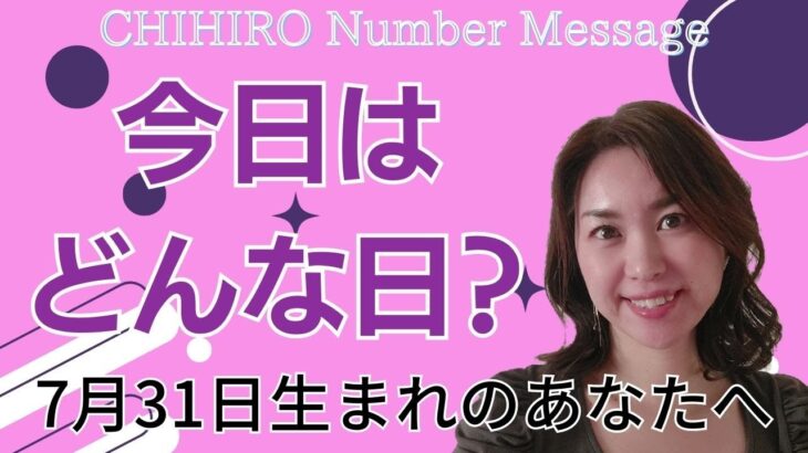 【数秘術】2023年7月31日の数字予報＆今日がお誕生日のあなたへ【占い】