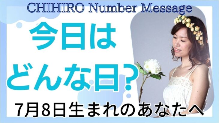 【数秘術】2023年7月8日の数字予報＆今日がお誕生日のあなたへ【占い】