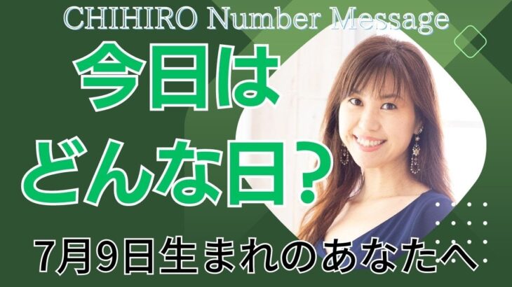 【数秘術】2023年7月9日の数字予報＆今日がお誕生日のあなたへ【占い】