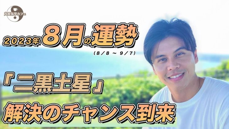 【占い】2023年8月二黒土星の運勢『ここで抱えていた問題をクリアして！※運の勢いあり』#開運 #風水