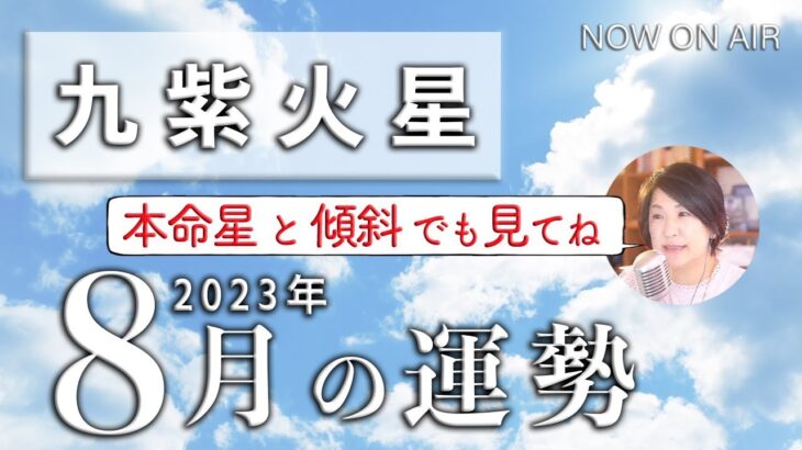 【九紫火星】の2023年8月の運勢は？本命星か傾斜が九紫火星の方は見てね