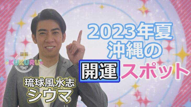 【2023夏の開運アクション】琉球風水志・シウマが伝授（「KUKURU」2023年7月14日放送 vol.02） #占い #開運