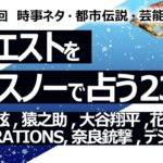 【235回目】イエスノーでリクエストを占うコーナー……羽生結弦公演、市川猿之助、大谷翔平移籍、造花、後鼻漏、GENERATIONS、奈良銃撃事件、デジャヴ【占い】（2023/7/13撮影）