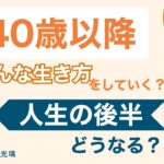 四柱推命でみる40歳以降のテーマ