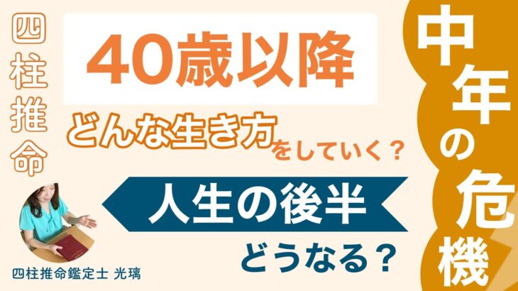 四柱推命でみる40歳以降のテーマ