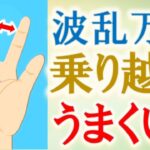 【手相 占い】波乱万丈乗り越えて最後はうまくいく人の手相6選＆晩年開運法！水森太陽が教えます！