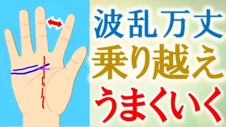 【手相 占い】波乱万丈乗り越えて最後はうまくいく人の手相6選＆晩年開運法！水森太陽が教えます！