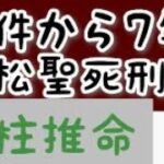 [事件から7年]植松聖死刑囚を四柱推命で占いました