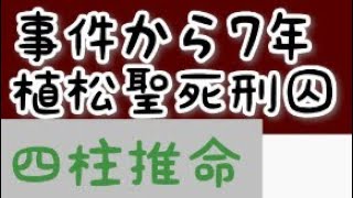 [事件から7年]植松聖死刑囚を四柱推命で占いました